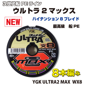 0.6～6号 ウルトラ2 MAX 　12連結　1200ｍ YGK よつあみ PEライン 8本編み Made in Japan 無料 (fu