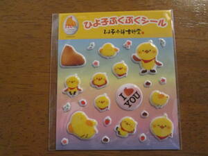 東京ひよ子本舗　吉野堂「ひよ子ぷくぷくシール」120th/立体シール☆新品・未開封☆非売品の貴重なもの