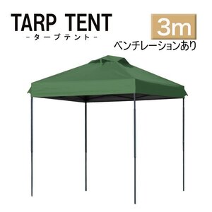 【3ｍ×3ｍ/グリーン】タープテント ベンチレーション付き テント 日よけ 組み立て簡単 アウトドア キャンプ 運動会 学校行事