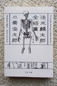 法水麟太郎全短篇 (河出文庫) 小栗虫太郎、日下三蔵編