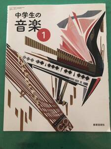 中学教科書＊中学生の音楽1＊教育芸術社 ＊中古品