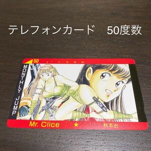 テレフォンカード 50 Mr.Clice 秋本治MANTHLY JUMP