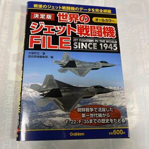 戦後のジェット戦闘機のデータを完全網羅　決定版　世界のジェット戦闘機FILE SINCE1945 オールカラー　大塚好古/著　歴史群像編集部/編