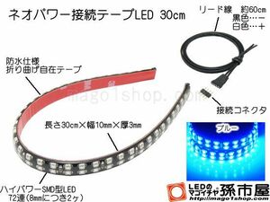 LED 孫市屋 LTP32B ネオパワー接続テープLED30cm-青