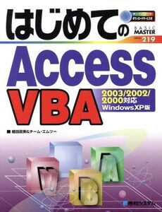 はじめてのAccessVBA Access2003/2002/2000対応 BASIC MASTER219/植田政美(著者)