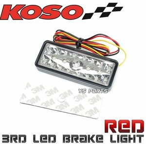 新型KOSO21連LEDテール赤ジョグ[SA39J]スーパージョグZR[3YK]トリシティ125/トリシティ155/NMAX125/NMAX155/YZF-R6/YZF-R1/MT-07/MT-09等