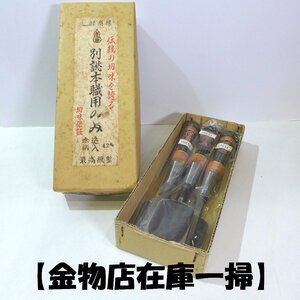 【金物店在庫一掃】K216　大量 未使用 別誂 左永祐 追入鑿 赤柄 42ｍｍ 1寸4分 3点まとめ 在銘 最高級品 大工道具 宮大工 のみ ノミ