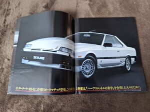 今週のジャンク品　日産　R30 鉄仮面スカイライン　S60/01版　旧車カタログ