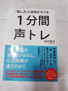 即決★帯付き★美品★送料無料★「話し方」に自信がもてる 1分間声トレ 秋竹朋子 声 ボイストレーニング 簡単 発声 活舌 出世