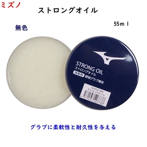 ストロングオイル/ミズノ/ドロース/無色/保革剤/柔軟性/耐久性/保革油/550円即決