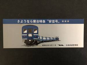 ☆さよなら寝台特急　安芸　記念券・入場券セット