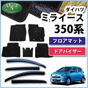 新型 ミライース LA350S ピクシスエポック プレオプラス フロアマット & ドアバイザー 織柄S カーマット フロアーマット