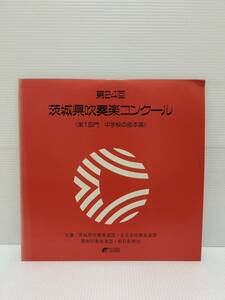 ◎Y028◎ LP レコード 美盤 第24回 茨城県吹奏楽コンクール 第1部門 中学校の部本選 昭和59年8月24日 金 茨城県民文化センター大ホール