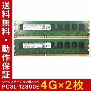 【4GB×2枚組】低電圧版 M PC3L-12800E 1R×8 ECC Unbuffered 中古メモリ ワークステーション用 DDR3L 動作保証 送料無料【ME-MI-005】