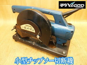 山真 YAMASHIN Mr.パーチェン 小型 チップソー切断機 高速切断機 金属用 ドラゴンカッター チップソーカッター 切断機 鉄工用 100V