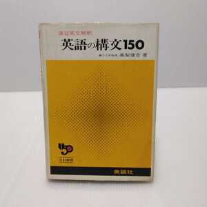 演習英文解釈 英語の構文150 三訂新版　高梨健吉 著