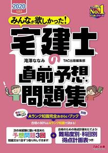 [A11964768]みんなが欲しかった! 宅建士の直前予想問題集 2020年度