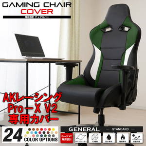 [受注生産品][ダークグリーン] AKレーシング Pro-X V2 ゲーミングチェア 専用カバー 全24色 チェアカバー 専用設計 立体構造 補修 AKRacing