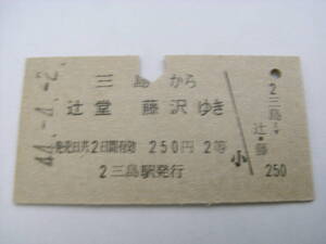 東海道本線　三島から辻堂　藤沢ゆき　250円2等　昭和44年4月2日　三島駅発行　国鉄