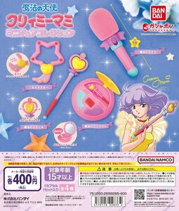 魔法の天使 クリィミーマミ ミニチュアコレクション 全４種 コンプ 魔法のコンパクト 魔法のステッキ 魔法のマイク ルミナスター ガチャ