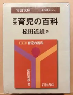 「育児の百科」全3冊セット箱入／松田道雄著