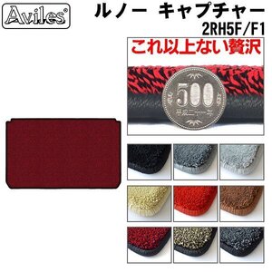 最高級 フロアマット トランク用 ルノー キャプチャー 2RH5F 2RH5F1 H26.01-R03.01【全国一律送料無料】【9色より選択】