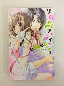 G送料無料◆G01-19808◆らぶ声フェティッシュ しおた道子 宙出版【中古本】