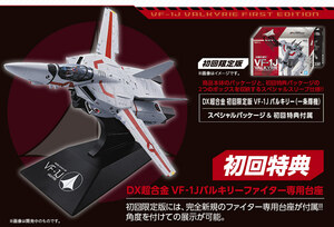 DX超合金 初回限定版 VF-1J バルキリー（一条輝機） 【格安出品】 超時空要塞 マクロス