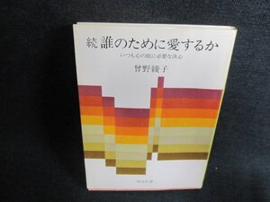 続　誰のために愛するか　曾野綾子　日焼け有/EFS