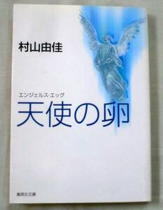 ★【文庫】天使の卵 エンジェルス・エッグ ◆ 村山由佳 ◆ 集英社文庫 ◆ 第6回「小説すばる」新人賞受賞作品