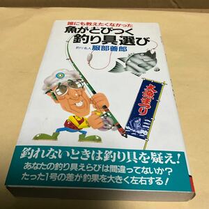 服部名人著　誰にも教えたくなかった 魚がとびつく釣り具選び　昔のバイブル