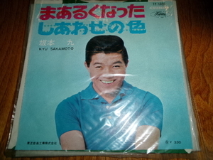 坂本九■ 7inch「まあるくなった/しあわせの色」 永六輔/いずみたく