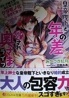 乙女系小説　みかづき紅月　皇帝陛下と年の差　愛され奥さまライフ　オトナ紳士が夫になったらケダモノ化しすぎですっ！【帯有】