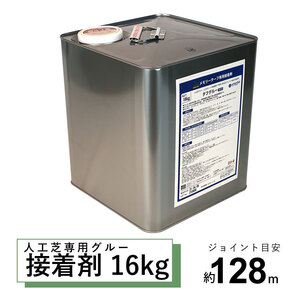 人工芝用 接着剤 16kg 固定用ボンド グルー 防草シート ジョイント DIY 人工芝専用 粘着 接着 強力 防水 屋外 ウレタン タフグルー