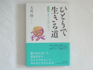 ひとりで生きる道 大愚 良寛の生涯に学ぶ 大角修 PHP 愚かであればこそ、道は広がる ひとりだからこそ、みんなと生きられる