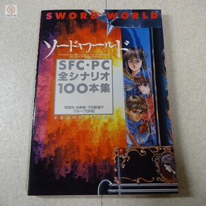 攻略本 ソード・ワールド SFC・PC全シナリオ100本集 安田均 水野良 下村家恵子 グループSNE 角川書店 スーパーファミコン TRPG 書籍【PP