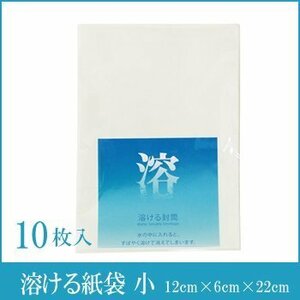 ●送料無料 大直 水に溶ける紙袋（小）水溶性紙袋 12cm×6cm×22cm 《 10枚入 》 ネコポス