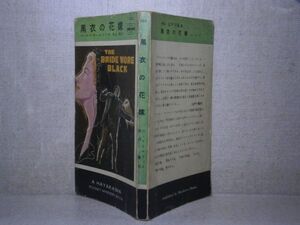 ◇『 黒衣の花嫁 103 』コーネル・ウールリッチ黒沼 健 訳;早川書房:昭和28年:初版　