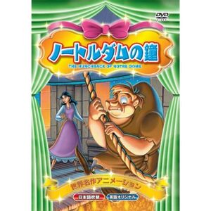 世界名作アニメーション ノートルダムの鐘(日本語吹替・英語オリジナル) DVD