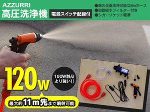 ポータブル 持ち運び 高圧洗浄機 120W スイッチ付き 車内のシガーソケットから給電 洗車 散水 掃除 エコ