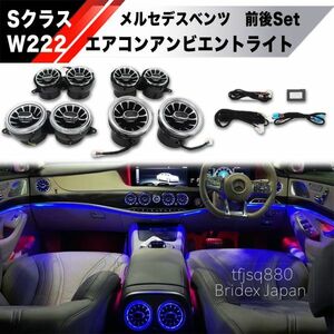 【新品】メルセデスベンツ W222 前後 アンビエントライト ランプ連動 LED エアコンルーバー Sクラス S400 S450 S560 S550 S63 S65 AMG