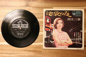 EP 青江三奈 池袋の夜 ★ レコード 当時物 SVC-317