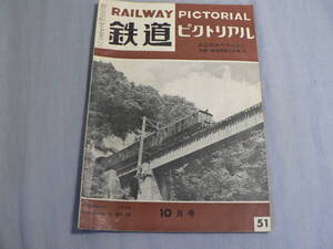 鉄道ピクトリアル 51号 1955・10月号 鉄道開通83年記念号 汐留の鉄道起点票ほか