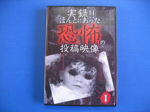 DVD■特価処分■視聴確認済■実録!! ほんとにあった恐怖の投稿映像 1 /恐怖映像が全10話★レン落■No.2500