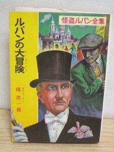 昭和46年■怪盗ルパン全集（17）「ルパンの大冒険」南洋一郎（原作ルブラン）ポプラ社