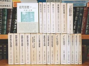 絶版!!名著!! 中村元選集 全23巻揃 春秋社 検:原始仏教/宗教/インド哲学/思想/般若心経/金剛般若経/法華経/浄土三部経/原始仏典/華厳経