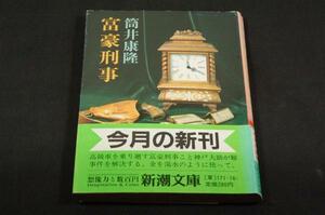 筒井康隆【富豪刑事】新潮文庫-昭和59年初版+帯■真鍋博.佐野洋