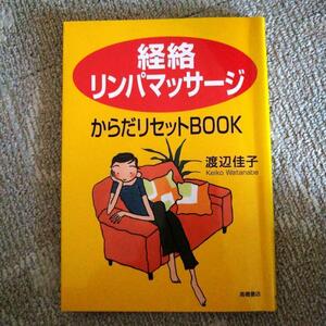 「経絡リンパマッサージ」からだリセットbook