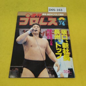 D05-163 週刊プロレス 1989年7月4日号 猪木は新日プロを捨てたのか他 ベースボールマガジン社 付録あり。日焼け傷汚れあり。