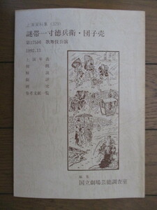 謎帯一寸得兵衛・団子売　第175回 歌舞伎公演　上演資料集〈329〉　1992年11月　国立劇場芸能調査室